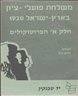 משלחת פועלי ציון בארץ-­ישראל 1920 - חלק א : הפרוטוקולים של ישיבות המשלחת