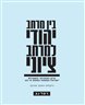 בין מרחב יהודי למרחב ציוני : עיון גאוגרפי בספרות ישראל במפנה המאה ה־20