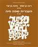 העברית שפה חיה - העברית שפה חיה - כרך ט