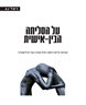 על הסליחה הבין-אישית