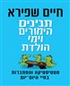 תנינים, הימורים וימי הולדת : על סטטיסטיקה והסתברות בחיי היום-יום