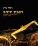 רכבת הזהב : השמדת יהודי הונגריה ושוד הרכוש