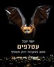 עטלפים : מסע בעקבות יונק מעופף