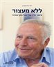 ללא מעצור : סיפור חייו של יגאל כהן-אורגד