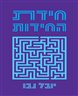 חידת החידות : מה יכולות ללמד אותנו - וכיצד?