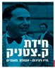 חידת ק.צטניק : חייו ויצירתו - אסופת מאמרים