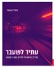 עתיד לשעבר : מדריך תיאורטי לחיים במבוי סתום