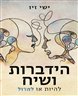 הידברות ושיח - להיות או לחדול