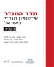 מדד המגדר : אי שיוויון מגדרי בישראל