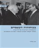 בכוחותיה העצמיים : ההתפתחות האורבנית של תל אביב בשלהי תקופת המנדט ובעשורי המדינה הראשונים