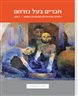 חברים בעל כורחם : רוסיה והיהודים הבוכרים 1917-1800