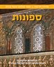 ספונות : מחקרים ומקורות לתולדות קהילות ישראל במזרח : סדרה חדשה : ספר שלוש-עשר [כח]