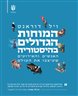 המוחות הגדולים בהיסטוריה : האנשים והאירועים שעיצבו את העולם