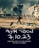 מספר אישי 7.10.2023 : מלחמת עזה דרך עיניו של קצין בקומנדו הישראלי