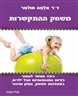 משחק ההתקשרות : כיצד אפשר לפתור בעיות התנהגותיות אצל ילדים, באמצעות משחק, צחוק וחיבור