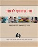 מה שדחוף לדעת : מדריך לרפואת ילדים דחופה