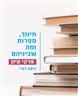 חינוך, ספרות ומה שביניהם : פרקי עיון