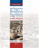 ירושלים היהודית החדשה בתקופת המנדט : שכונות, בתים, אנשים - ירושלים היהודית החדשה בתקופת המנדט : שכונות, בתים, אנשים : כרך שני