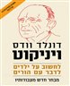 לחשוב על ילדים - לדבר עם הורים