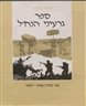 ספר גרעיני הנח"ל : 40 שנה : 1987-1948