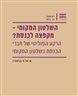 השלטון המקומי - מקפצה לכנסת? : הרקע הפוליטי של חברי הכנסת בשלטון המקומי