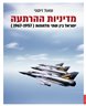 מדיניות ההרתעה : ישראל בין שתי מלחמות (1967-1957)