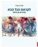 לקראת הגל הבא : פמיניזם מן היסוד