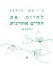 לחיות את החיים אחורנית (מכתב)