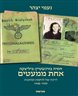 אחת ממעטים : דרכה של לוחמת ומחנכת 1947-1939