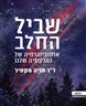 שביל החלב : אוטוביוגרפיה של הגלקסיה שלנו