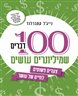 100 דברים שמיליונרים עושים : צעדים פשוטים לחיים של עושר