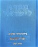 מקרא לישראל : פירוש מדעי למקרא - מקרא לישראל : דברי הימים א