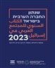 שנתון החברה הערבית בישראל 2023