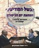 הכשל המודיעיני והפתעת יום הכיפורים : הגניוס היהודי שהכזיב