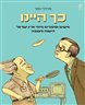 כך היינו : אישים וסיפורים מימי ארץ ישראל הישנה והטובה