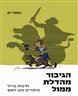 הגיבור מהדלת ממול : חרבות ברזל - סיפורים מקו האש