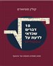 10 דברים שכדאי לדעת על מספרים : מסע מפתיע מאפס ועד אינסוף