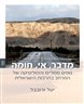 מדבר, אי, חומה : נופים סמליים והפוליטיקה של המרחב בתרבות הישראלית