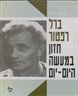 ברל רפטור : חזון במעשה היום-יום