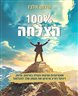 100% הצלחה : סודות המיתוג, שיווק וקידום עסקים קטנים ובינוניים