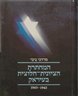 המחתרת הציונית חלוצית בעיראק 1945-1942 - המחתרת הציונית-חלוצית בעיראק : כרך ראשון 1945-1941