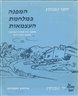 המפנה במלחמת העצמאות : מתקפת גדוד פלמ"ח "הפורצים" במבצעי נחשון והראל