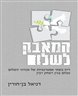 המאבק לשלום : דיון בשתי אסטרטגיות של מנהיגי השלום מנחם בגין ויצחק רבין