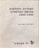 הצהרות והחלטות בנושא הפלסטיני 1989-1950