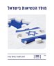 מוסד הנשיאות בישראל