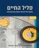 סליל החיים : תחנות בחייהם של אנשים עם מוגבלות