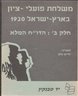 משלחת פועלי ציון בארץ-­ישראל 1920 - חלב ב : הדו"ח המלא, מקורות ומפתח