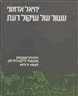 עשור של שיקול דעת : ההתיישבות מעבר לקו הירוק 1977-1967