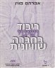 ריבוד ושינוי בחברה שוויונית