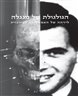 הגולגולת של מנגלה : לידתה של האסתטיקה הפורנזית